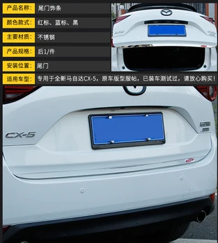 Стикер за кола за Mazda CX-5 2017-2018 2019 2020 2021 2022 2023 Задна врата багажник багажник капак подстригване задна врата гарнитура формоване лента
